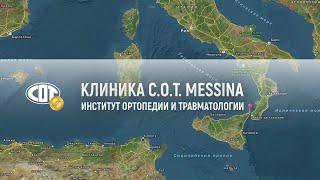 COT Messina - Институт Ортопедии и Травматологии