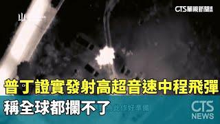 普丁證實發射高超音速中程飛彈　稱全球都攔不了｜華視新聞 20241122