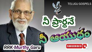 Rrk murthy gari message about the power of prayer l #TeluguGospels #rrkmurthymessages