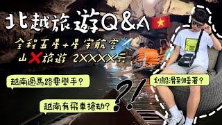 【北越旅遊指南Q&A】越南人紅綠燈都不停？！ 去越南五天四夜要多少錢？如何在越南安全過馬路？10分鐘內一次全解答！