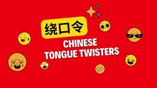 绕口令 tongue twister: 六十六岁刘老六