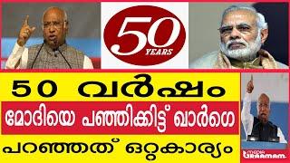 50 വര്ഷം  മോദിയെ പഞ്ഞിക്കിട്ട് ഖാർഗെ  പറഞ്ഞത് ഒറ്റകാര്യം