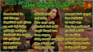 2000 සිට 2010 කාලයේ අපි ආදරය කරපු පට්ටම සිංදු සෙට් එක | VOL 13 | SL Evoke Music