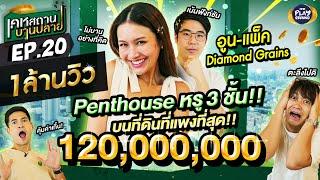 [FULL EP.20] Penthouse 120 ล้าน ของ อูน-แพ็ค DIAMOND GRAINS l เคหสถานบานปลาย l One Playground