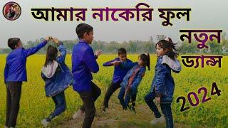 আমার নাকেরি ফুল | Amar Nakeri Ful|Bangla Dance video 2024|Shanto Dance Thakurgaon