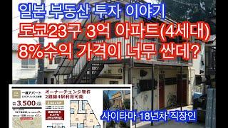 [일본 부동산 투자] 도쿄 23구에 3.5억 투자용 아파트(4세대) 수익 8.65% 저렴한 이유