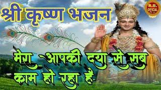 मेरा आपकी कृपा से सब काम हो रहा है/mera aapki kripa se sab kam ho raha hai || Rb officia