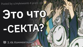 Когда Подумал: “Стоп, Это Что — Секта?”