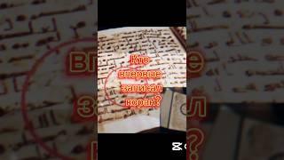 Кто впервые записал Коран? История откровений и записи Священной Книги#Ислам #Коран #ИсторияКорана