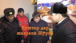 Куштор дар шаҳраки Шӯроб