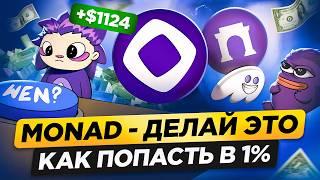 MONAD - ДЕЛАЙ ЭТО СЕЙЧАС И БУДЬ В 1%! ДРОП НА $1000 + | ГАЙД на ТЕСТНЕТ MONAD BREACK  x FARCASTER