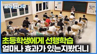 중학교 선행학습한 초등학생들에게 테스트 한번 해봤더니｜내 아이를 위한 올바른 교육 방법｜특집 다큐｜#골라듄다큐