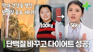 단백질을 많이 먹는다고 좋은 게 아니다? 건강한 단백질 찾고 44kg 감량한 비결은?