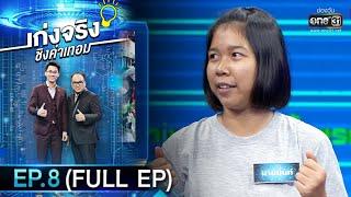 เก่งจริงชิงค่าเทอม  | EP.8 (FULL EP) | 20 ก.ย. 63 | one31