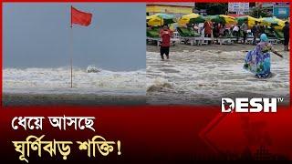 উত্তাল সমুদ্র উপভোগ করছেন কক্সবাজারের পর্যটকরা | Cyclone Power | Cox's Bazar | Desh TV