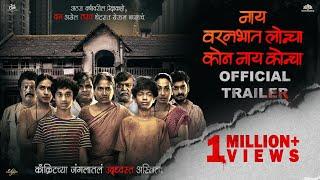 Nay Varan Bhat Loncha Kon Nay Koncha | Official Trailer | NVBLKNK | Mahesh Manjrekar | NH Studioz