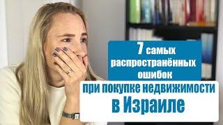 КУПИТЬ КВАРТИРУ В ИЗРАИЛЕ И НЕ ПОЖАЛЕТЬ!
