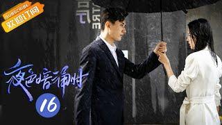 【ENG SUB】《夜色暗涌时 Love At Night》EP16 Starring: Zhang Yuxi | Liu Xueyi [Mango TV Drama]