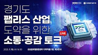 [LIVE] 경기도 팹리스 산업 도약을 위한 소통·공감 토크