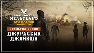 State of Decay 2  Хартленд прохождение #1 ● ДЖУРАССИК ДЖАНКШН