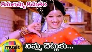 Kamalamma Kamatam Movie Video Songs | Nimma Chettuku Video Song | Krishnam Raju | Jayanthi