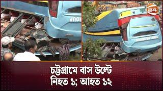 চট্টগ্রামে বাস উল্টে নিহত ১; আহত ১২ | Chattogram Bus | Channel 24
