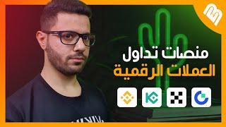 افضل منصات تداول البتكوين والعملات الرقمية 2022