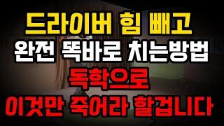 드라이버 헤드 던지는 방법 모르면 15년쳐도 싱글 못가요.