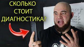 Сколько брать за диагностику, чтобы была очередь из клиентов?