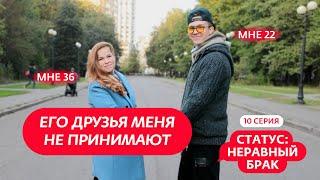 СТАТУС: НЕРАВНЫЙ БРАК | 10 ВЫПУСК