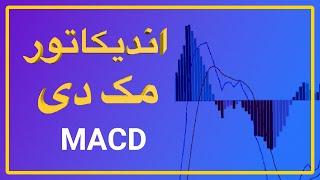 آموزش اندیکاتور مکدی MACD + سیگنال طلایی مک دی | آموزش ترید (02)
