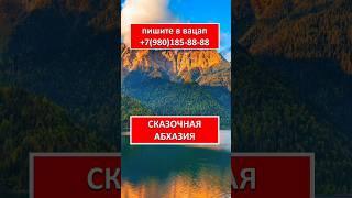 СКАЗОЧНАЯ АБХАЗИЯ