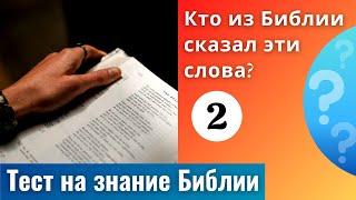  Тематический тест на знание Библии | Кто из Библии сказал эти слова? №2 | Библейская викторина