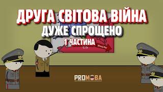 ДРУГА СВІТОВА ВІЙНА ДУЖЕ СПРОЩЕНО | 1 ЧАСТИНА