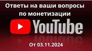 Ответы на ваши вопросы по монетизации каналов на Ютуб.