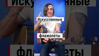Искусственный флажолет на гитаре   #гитарауроки
