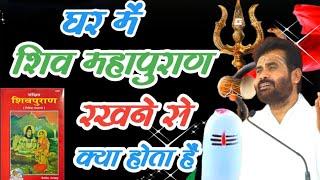 जिसके घर में शिव महापुराण होता है उसका घर..||Pujya Giri Bapu #shiv #shivpuran @giribapuofficial