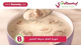 طريقة عمل شوربة الفطر سريعة التحضير  - Easy Mushroom Soup