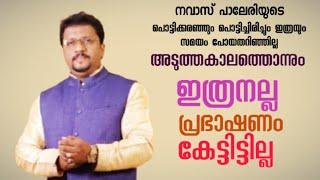 പാട്ടുംപറച്ചിലും നിങ്ങൾ കേട്ടിട്ടുണ്ടോ? എന്നാകേട്ടോളി | നവാസ് പാലേരി |NAVAS PALERI | NEW SPEECH&SONG