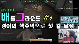 BJ경이 #1.배틀그라운드 핵 주먹으로 첫 킬! [170920]