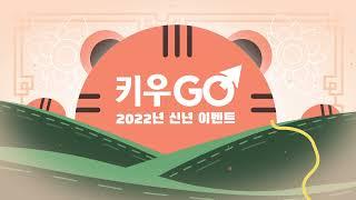 [키우GO] 신년 이벤트ㅣ새해 복 많이 받GO, 자산도 키우GO! (21.12.29)