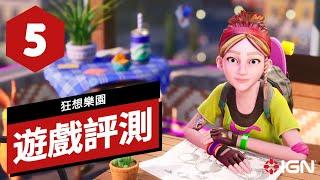 《狂想樂園》遊戲評測 Park Beyond Review