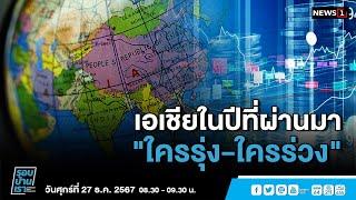 เอเชียในปีที่ผ่านมา "ใครรุ่ง-ใครร่วง" : รอบบ้านเรา 27/12/2024