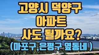 고양시 덕양구 덕은동 지축동 삼송동 화정동 능곡 원당 입지분석 및 호재 전망