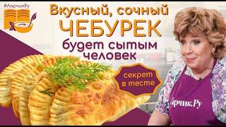 Хрустящий сочный чебурек ЗА 10 МИНУТ! САМЫЙ БЫСТРЫЙ И ВКУСНЫЙ РЕЦЕПТ ЧЕБУРЕКОВ. Зачем ВОДКА в тесте?