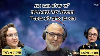 אורי מלמד ובנותיו | ניטשה, נסראללה, והשקמה באוקטובר