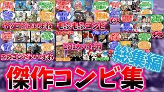 【ワンピース】ワンピースの中の傑作のコンビネタ総集編！！！【名コンビ】