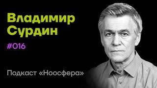 Владимир Сурдин: Освоение космоса, инопланетная жизнь, разум и другие миры | Подкаст «Ноосфера» #016