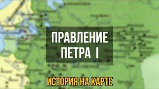 Правление Петра 1 [История на карте]