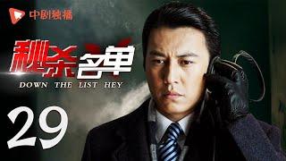秘杀名单 第29集（靳东、李立群、周扬 领衔主演）